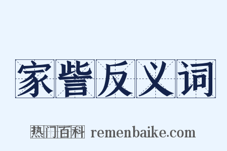 家訾反义词是什么意思的图片